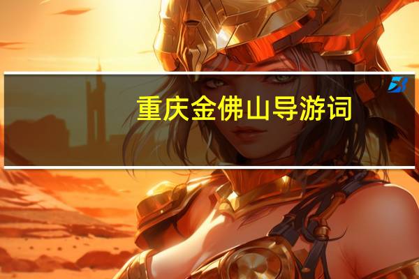 重庆金佛山导游词