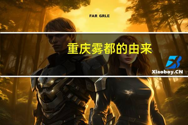 重庆雾都的由来