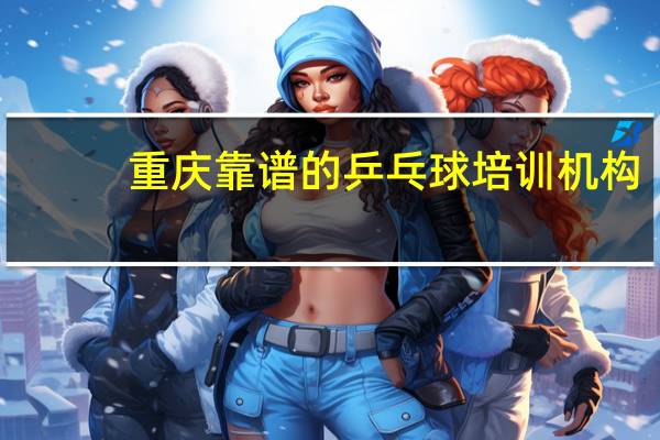 重庆靠谱的乒乓球培训机构