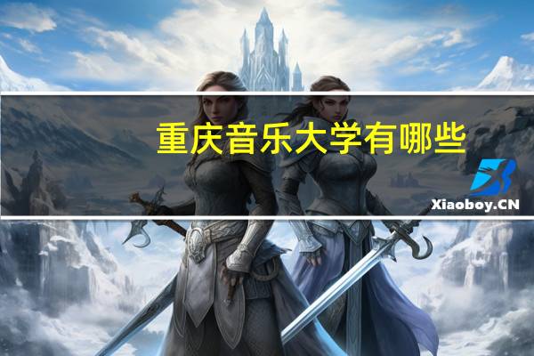 重庆音乐大学有哪些