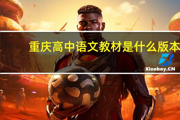 重庆高中语文教材是什么版本