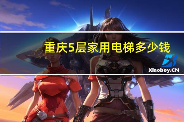重庆5层家用电梯多少钱