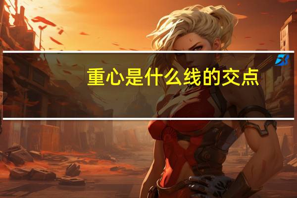 重心是什么线的交点