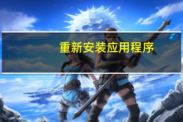 重新安装应用程序