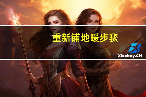 重新铺地暖步骤