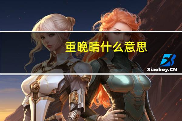重晚晴什么意思