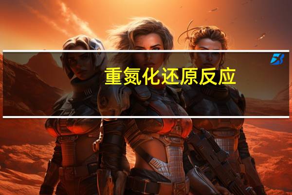 重氮化还原反应