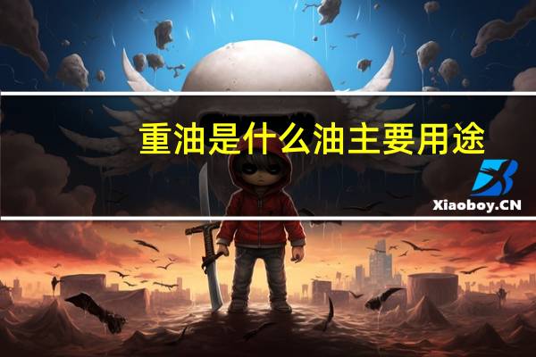 重油是什么油主要用途