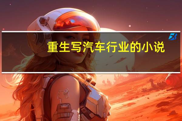 重生写汽车行业的小说