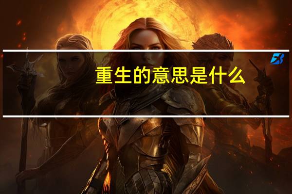 重生的意思是什么