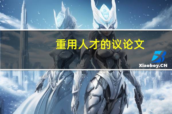 重用人才的议论文
