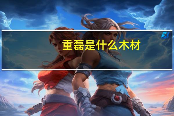 重磊是什么木材