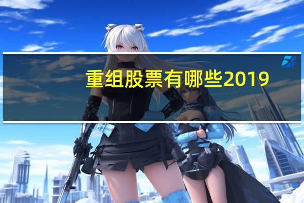 重组股票有哪些2019