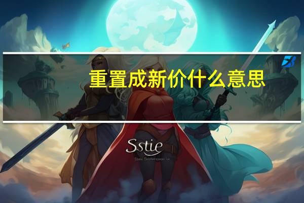 重置成新价什么意思