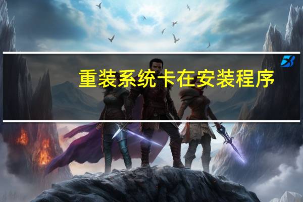 重装系统卡在安装程序