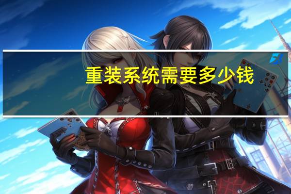 重装系统需要多少钱