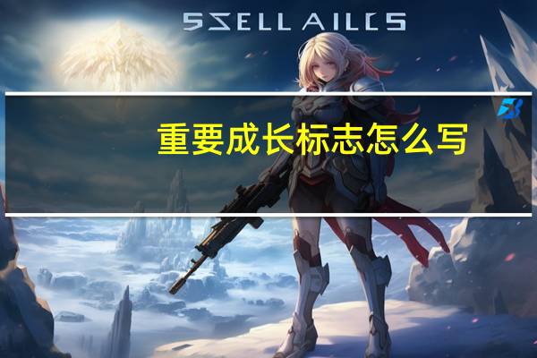 重要成长标志怎么写