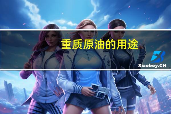重质原油的用途