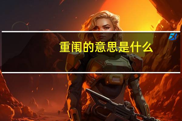 重闱的意思是什么