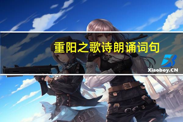 重阳之歌诗朗诵词句