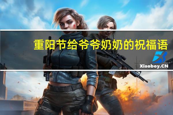 重阳节给爷爷奶奶的祝福语