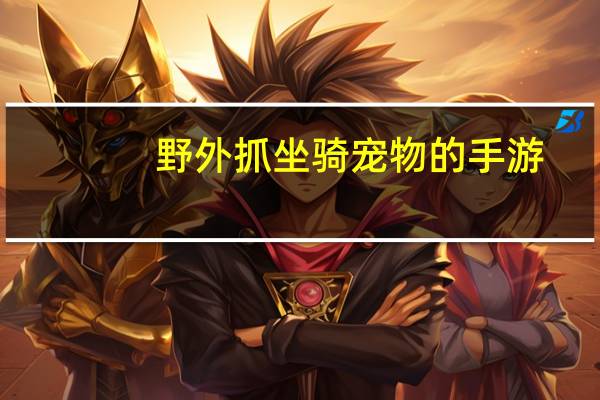 野外抓坐骑宠物的手游