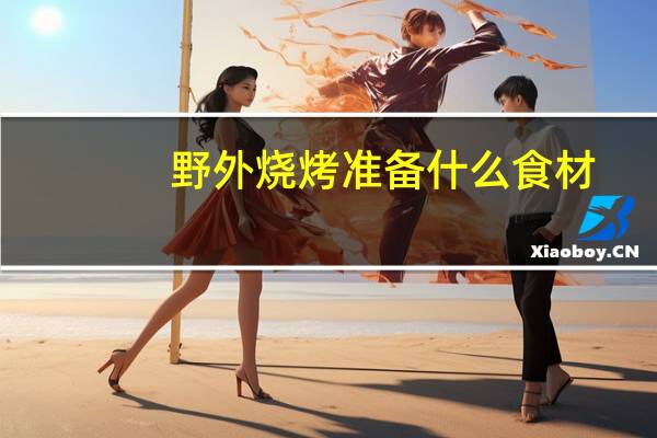 野外烧烤准备什么食材