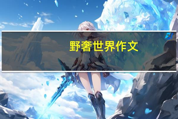 野奢世界作文