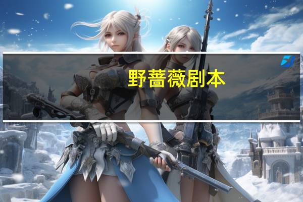 野蔷薇剧本