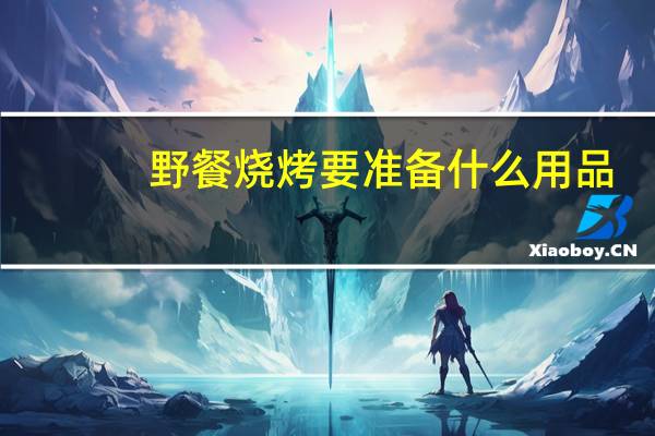 野餐烧烤要准备什么用品