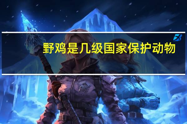 野鸡是几级国家保护动物