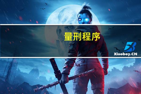 量刑程序