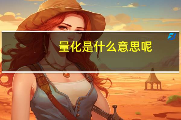 量化是什么意思呢