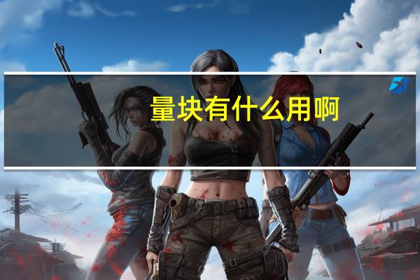 量块有什么用啊