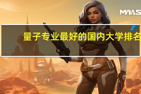 量子专业最好的国内大学排名
