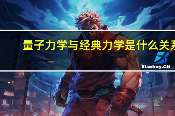 量子力学与经典力学是什么关系