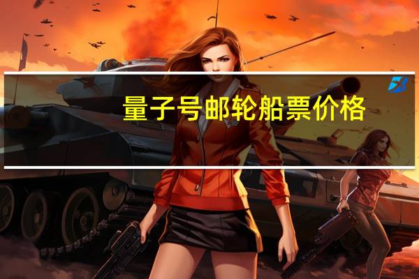 量子号邮轮船票价格