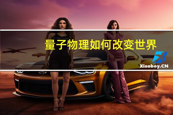 量子物理如何改变世界