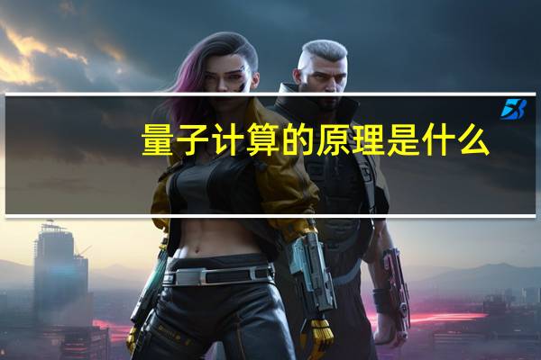 量子计算的原理是什么