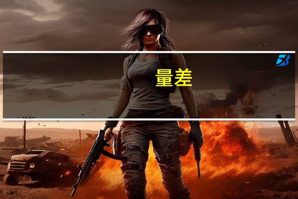 量差 价差等于什么