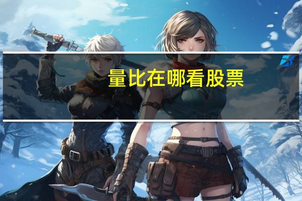 量比在哪看股票