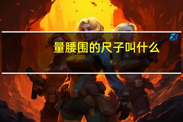 量腰围的尺子叫什么