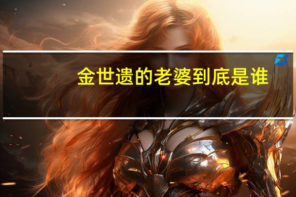 金世遗的老婆到底是谁