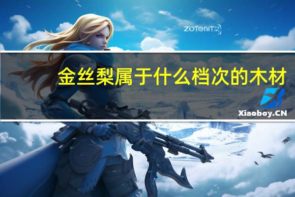 金丝梨属于什么档次的木材