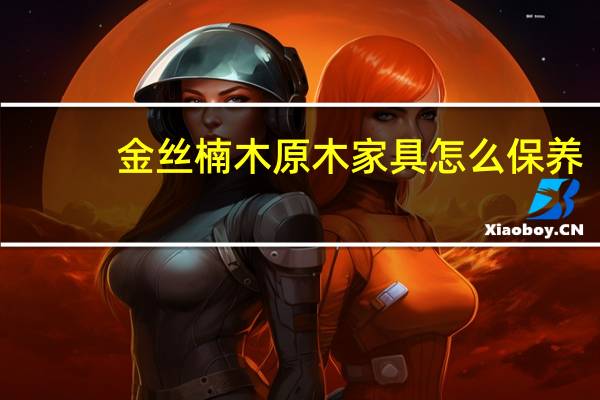 金丝楠木原木家具怎么保养