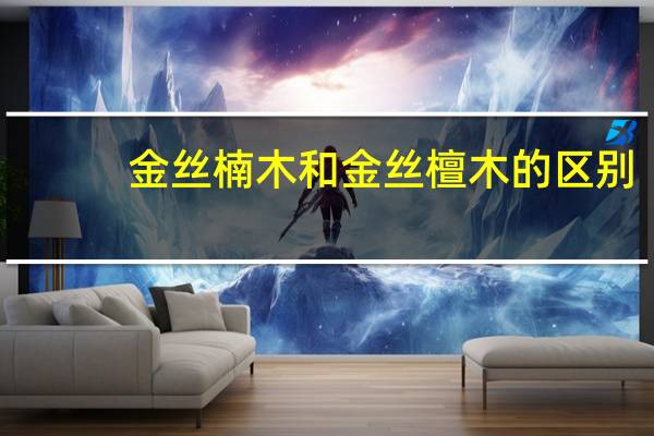 金丝楠木和金丝檀木的区别