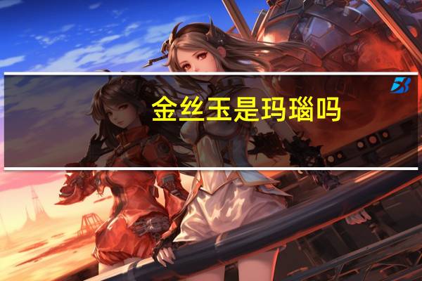 金丝玉是玛瑙吗