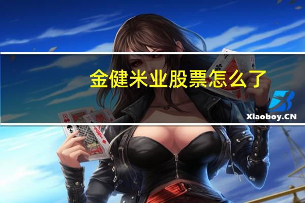 金健米业股票怎么了