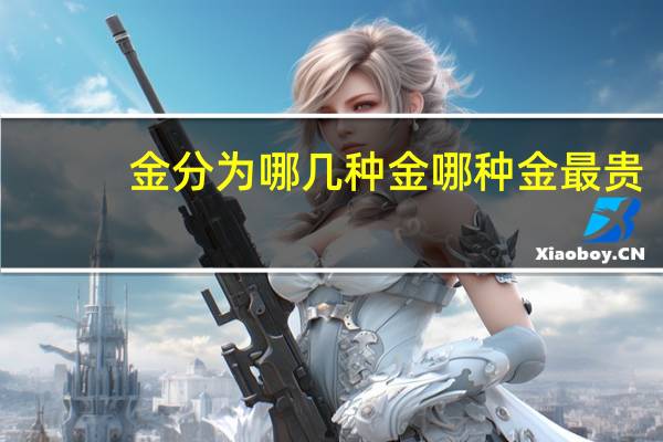 金分为哪几种金哪种金最贵