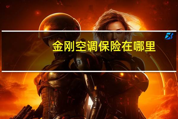 金刚空调保险在哪里